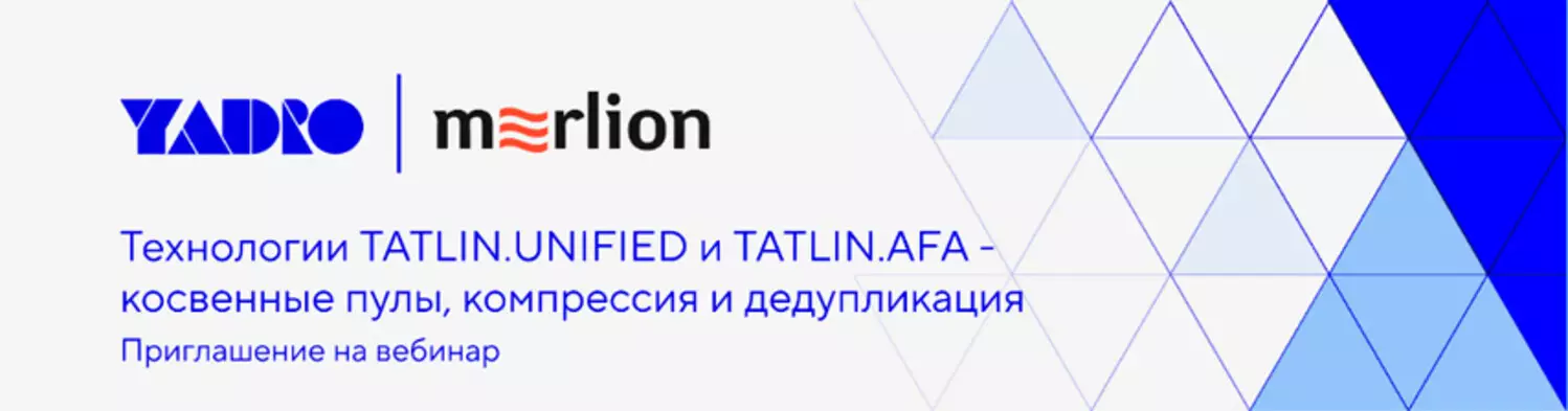 Технологии TATLIN.UNIFIED и TATLIN.AFA - косвенные пулы, компрессия и дедупликация — обложка события