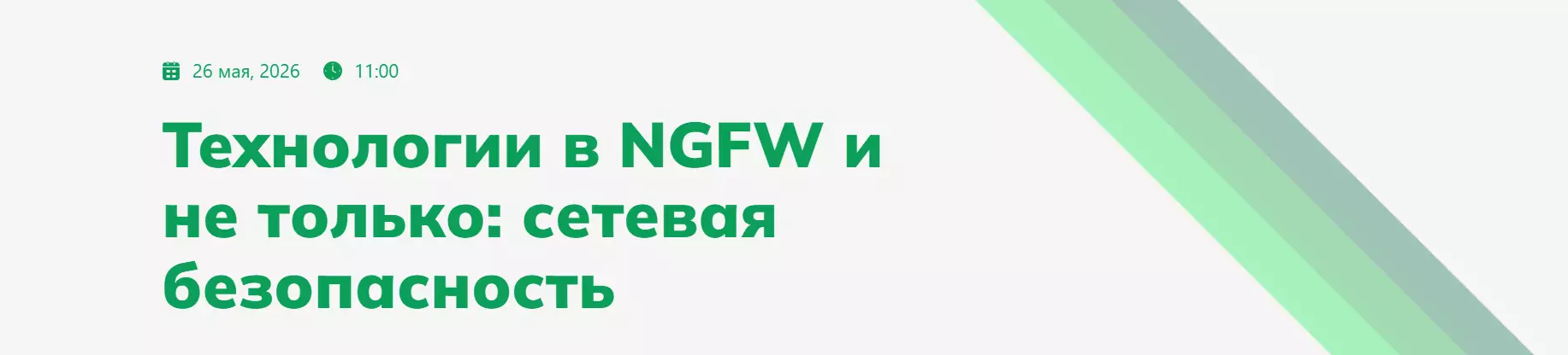 Технологии в NGFW и не только: сетевая безопасность — обложка события