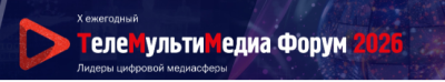 ТелеМультиМедиа Форум 2026: Лидеры цифровой медиасферы — обложка события