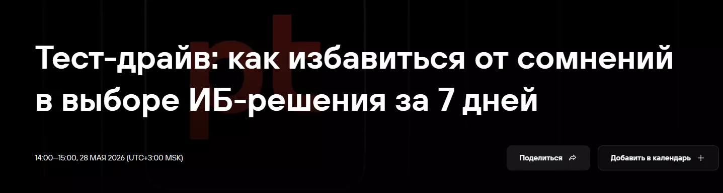 Тест-драйв: как избавиться от сомнений в выборе ИБ-решения за 7 дней — обложка события