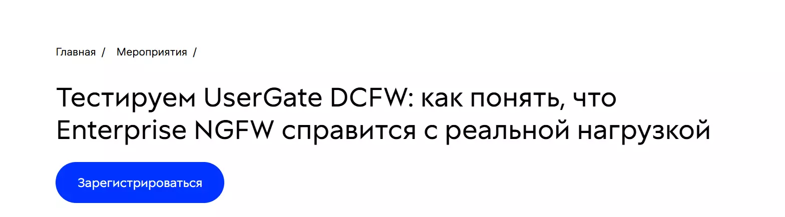 Тестируем UserGate DCFW: как понять, что Enterprise NGFW справится с реальной нагрузкой — обложка события
