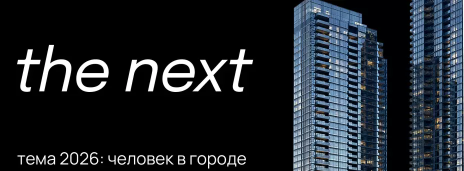 the next — обложка события