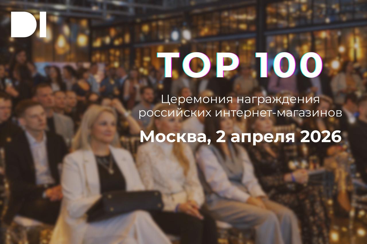 TOP 100 - Церемония награждения российских интернет-магазинов — обложка события