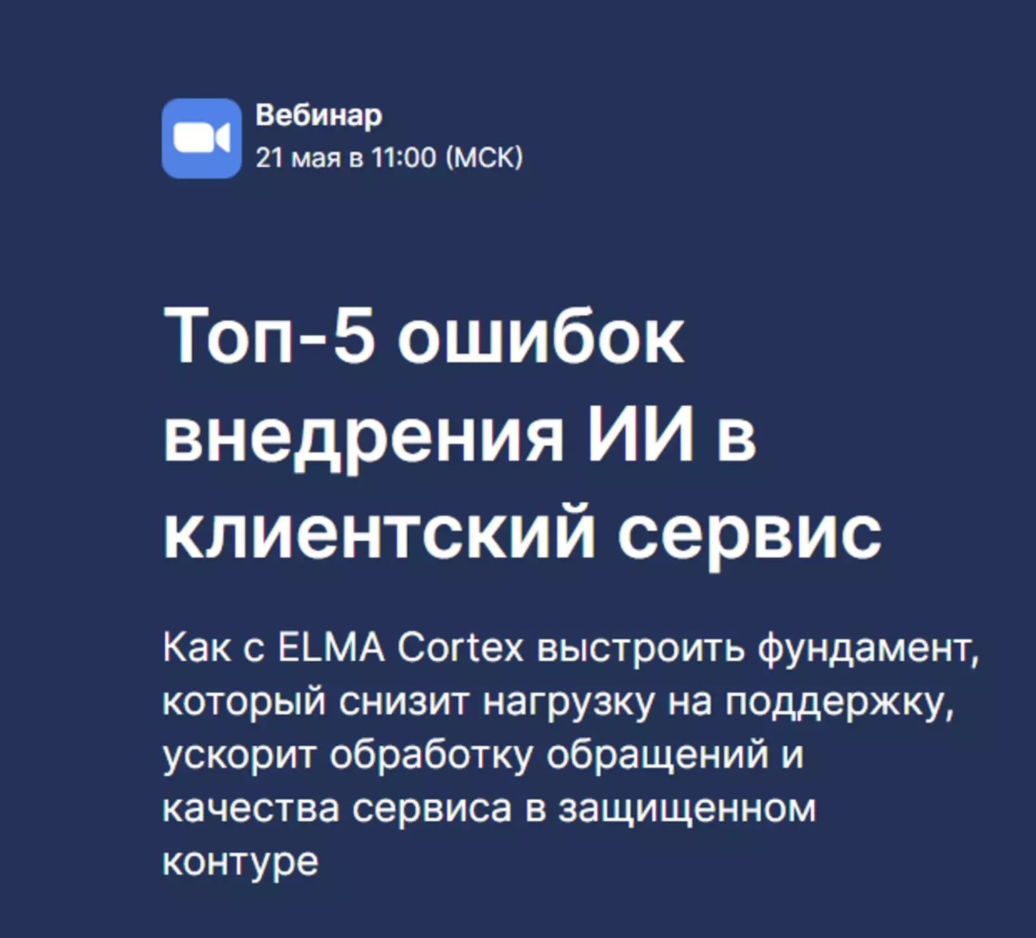 Топ-5 ошибок внедрения ИИ в клиентский сервис — обложка события