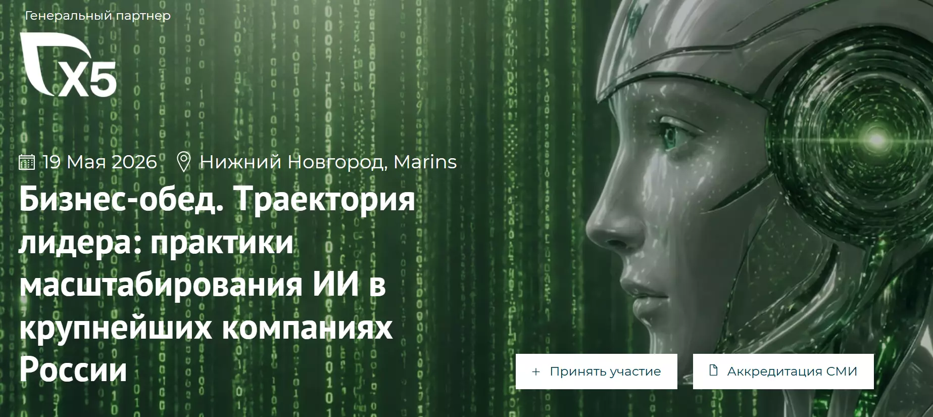 Траектория лидера: практики масштабирования ИИ в крупнейших компаниях России — обложка события