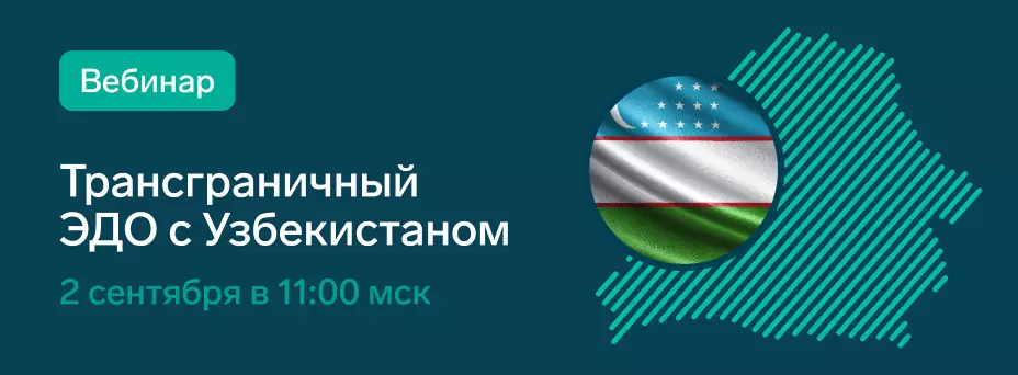 Трансграничный ЭДО с Узбекистаном: как подключиться и начать работу — обложка события