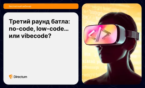 Третий раунд батла: no-code, low-code... или vibecode? — обложка события