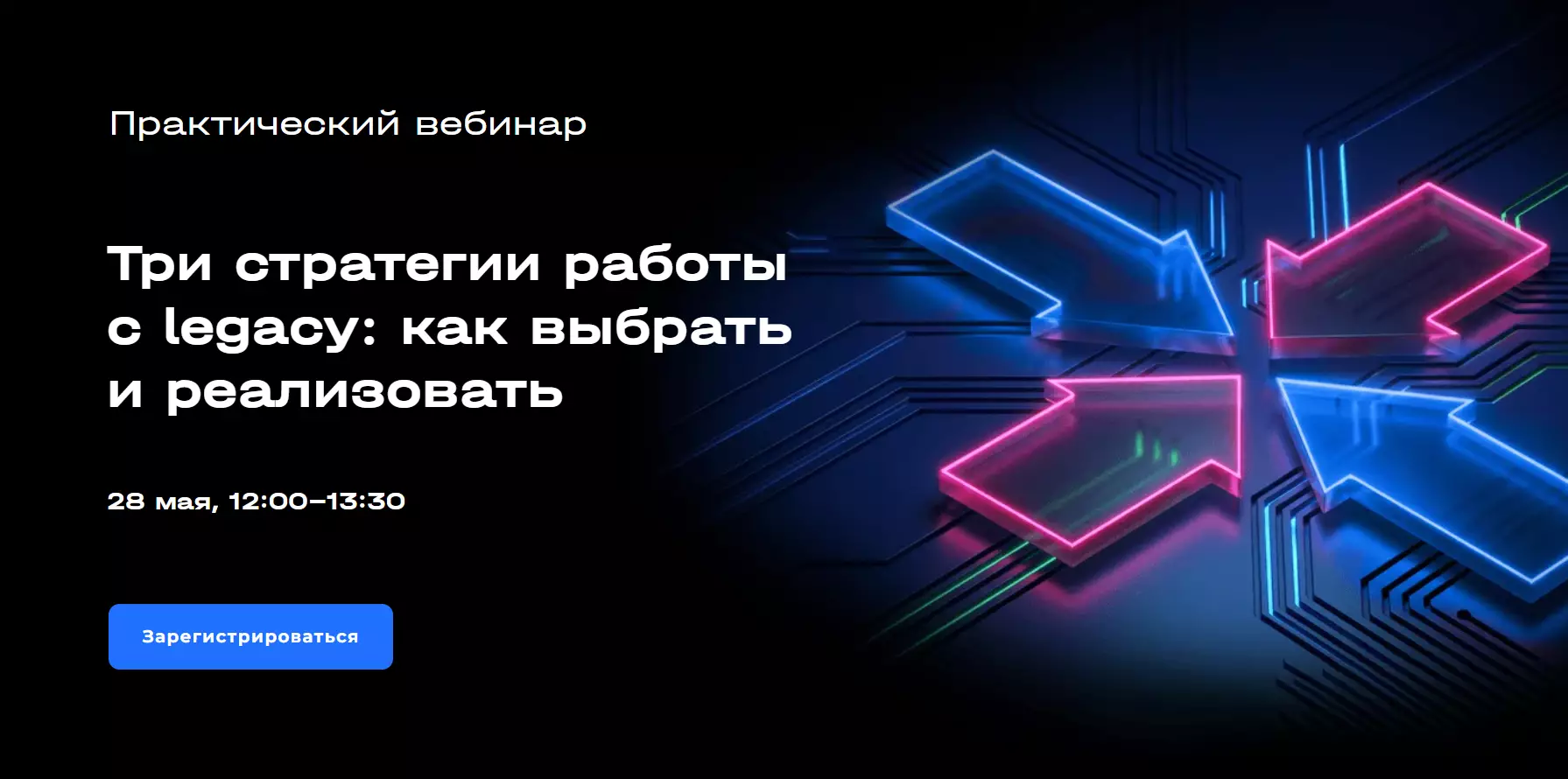 Три стратегии работы с legacy: как выбрать и реализовать — обложка события
