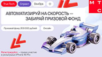 True Tech Спринт: DevOps — обложка события