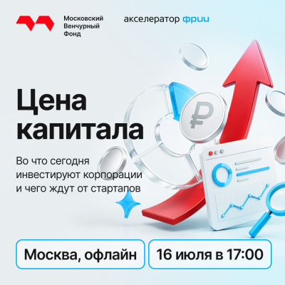 Цена капитала — обложка события