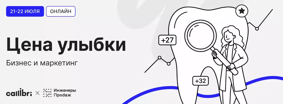 ЦЕНА УЛЫБКИ — маркетинговая онлайн-конференция для стоматологических клиник — обложка события