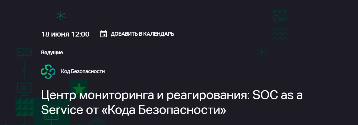 Центр мониторинга и реагирования: SOC as a Service от «Кода Безопасности» — обложка события