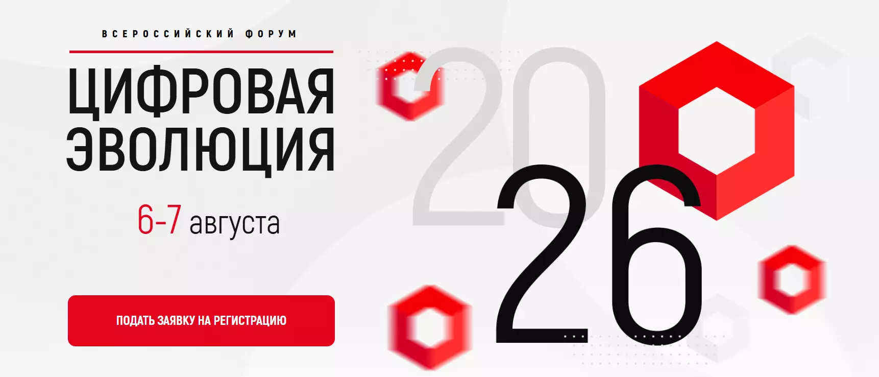 Цифровая эволюция 2026 — обложка события