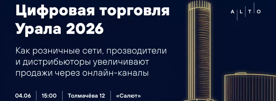 Цифровая торговля Урала — обложка события