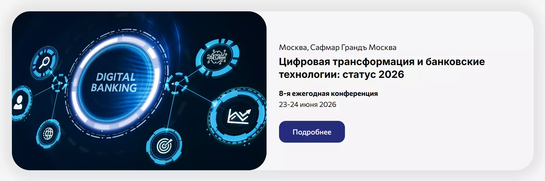 Цифровая трансформация и банковские технологии: статус 2026 — обложка события