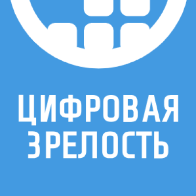 Цифровая зрелость — обложка события
