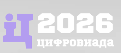 Цифровиада 2026 — обложка события