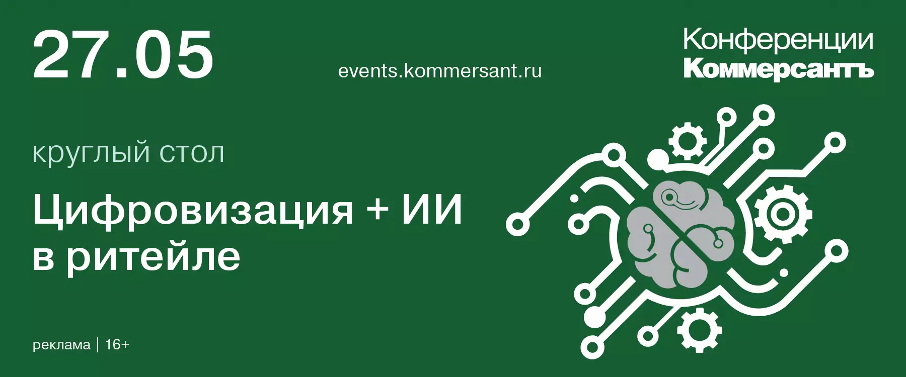 Цифровизация + ИИ в ритейле — обложка события