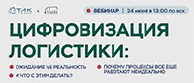 Цифровизация логистики: ожидание vs реальность. Почему процессы все еще работают неидеально. И что с этим делать? — обложка события