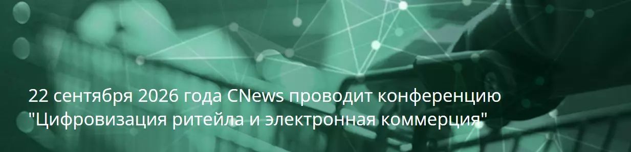 Цифровизация ритейла и электронная коммерция 2026 — обложка события