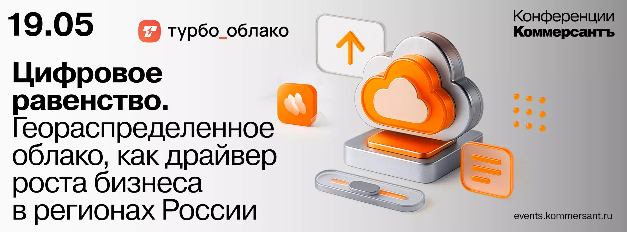 Цифровое равенство. Геораспределенное облако, как драйвер роста бизнеса в регионах России — обложка события