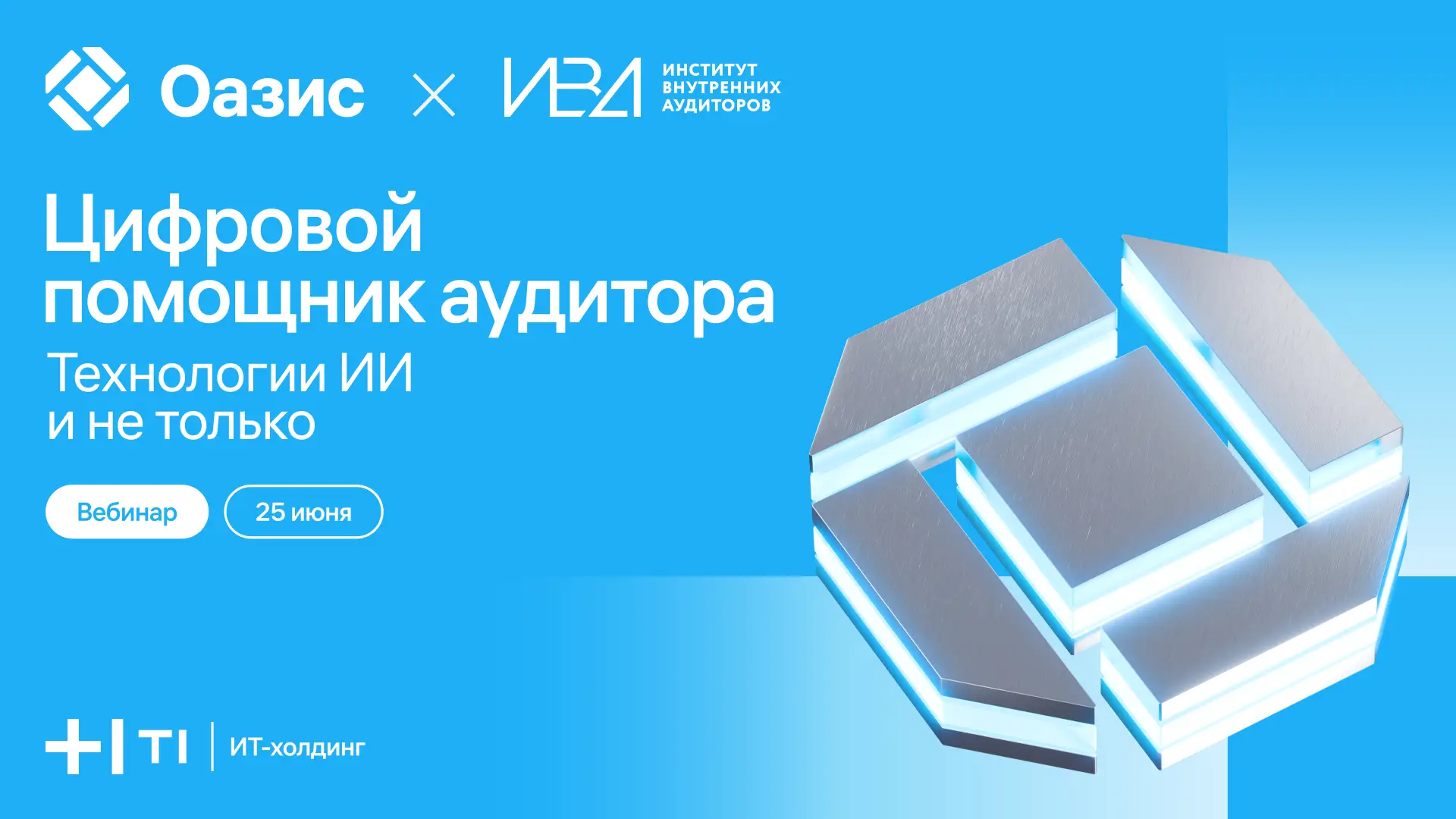 Цифровой помощник аудитора. Технологии ИИ и не только — обложка события