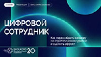 Цифровой сотрудник: как собирать команды сегодня — обложка события