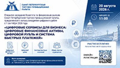 Цифровые сервисы для бизнеса: цифровые финансовые активы, цифровой рубль и система быстрых платежей — обложка события