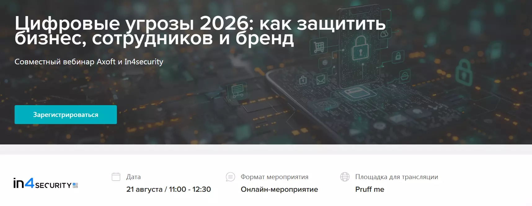 Цифровые угрозы 2026: как защитить бизнес, сотрудников и бренд — обложка события
