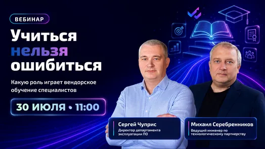 Учиться нельзя ошибиться. Какую роль играет вендорское обучение специалистов — обложка события