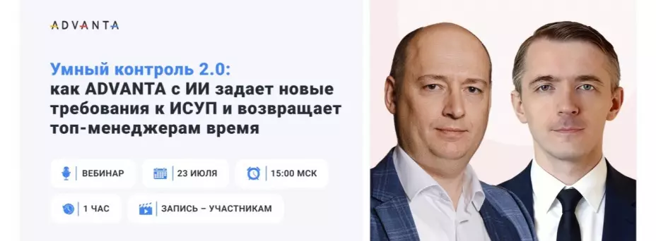 Умный контроль 2.0: как ADVANTA с ИИ задает новые требования к ИСУП и возвращает топ-менеджерам время — обложка события