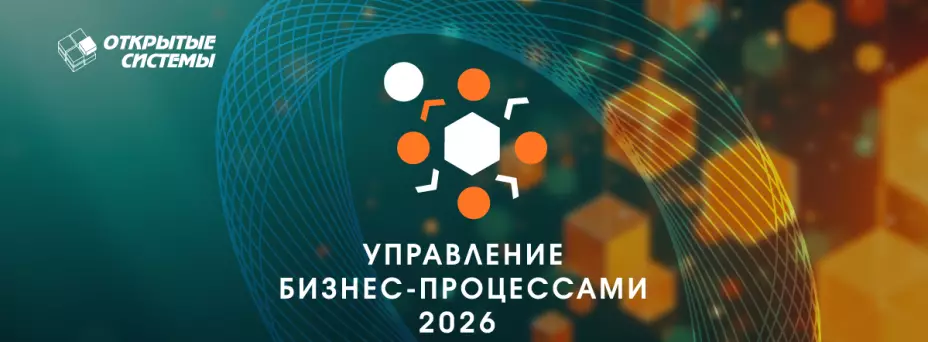 Управление бизнес-процессами 2026 — обложка события