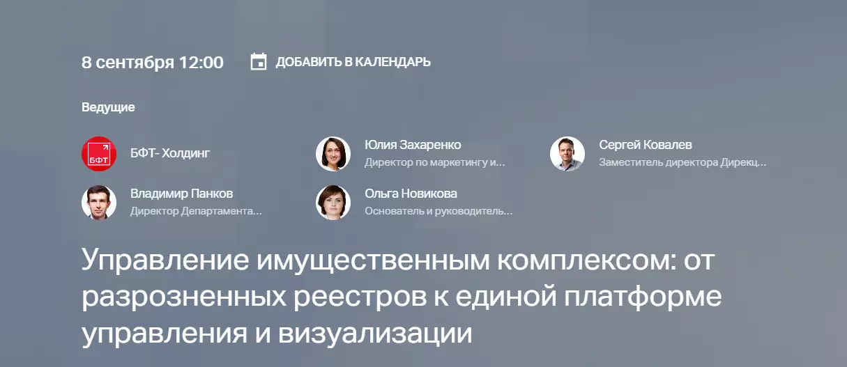 Управление имущественным комплексом: от разрозненных реестров к единой платформе управления и визуализации — обложка события