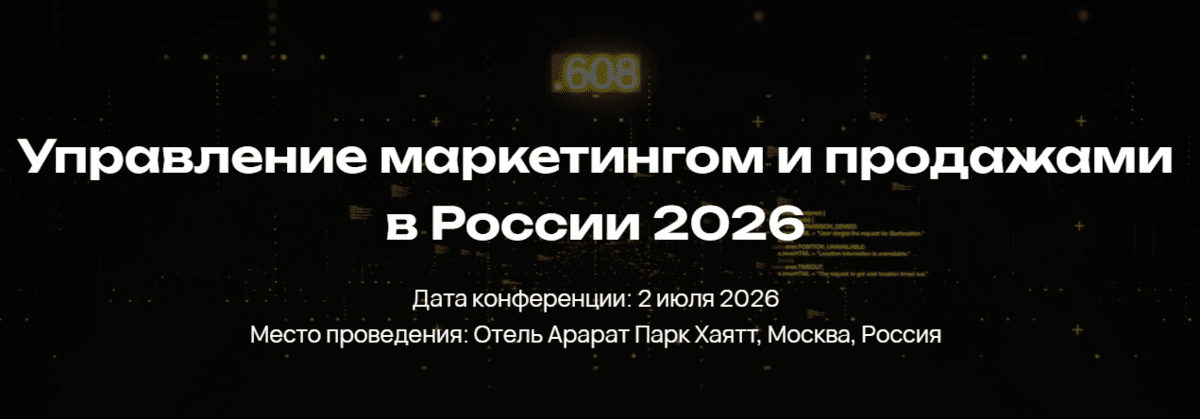Управление маркетингом и продажами в России 2026 — обложка события