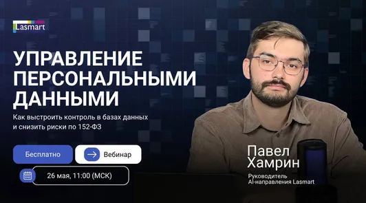 Управление персональными данными: как выстроить контроль в базах данных и снизить риски по 152-ФЗ — обложка события