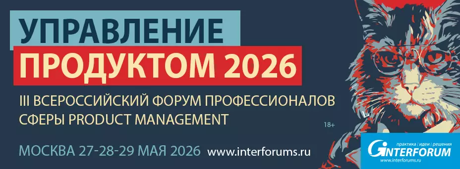 Управление продуктом 2026: практики и стратегии для роста продуктов — обложка события