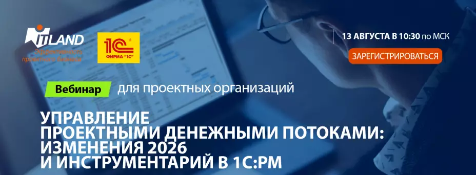 Управление проектными денежными потоками: изменения 2026 и инструментарий в 1С:РМ в условиях падения выручки и высоких ставках — обложка события