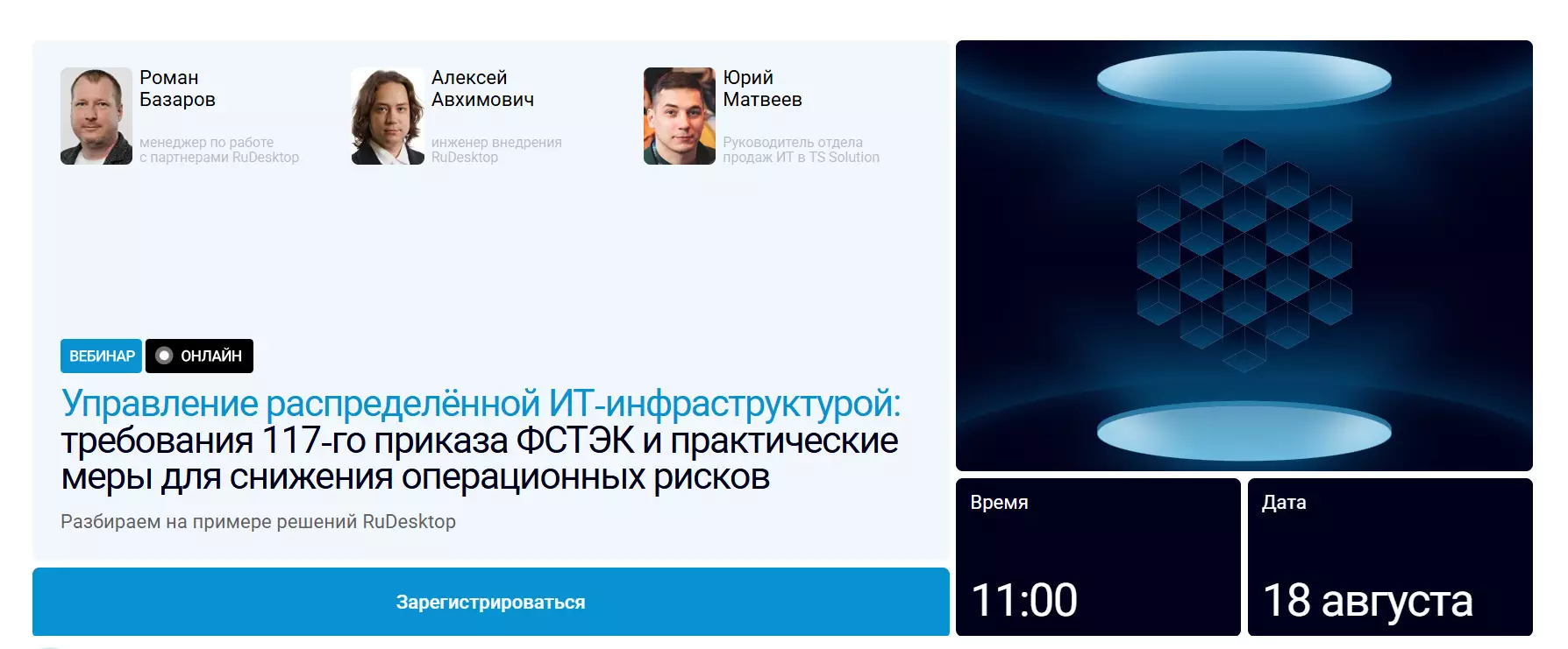Управление распределённой ИТ‑инфраструктурой: требования 117‑го приказа ФСТЭК и практические меры для снижения операционных рисков — обложка события