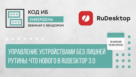 Управление устройствами без лишней рутины: что нового в RuDesktop 3.0 — обложка события