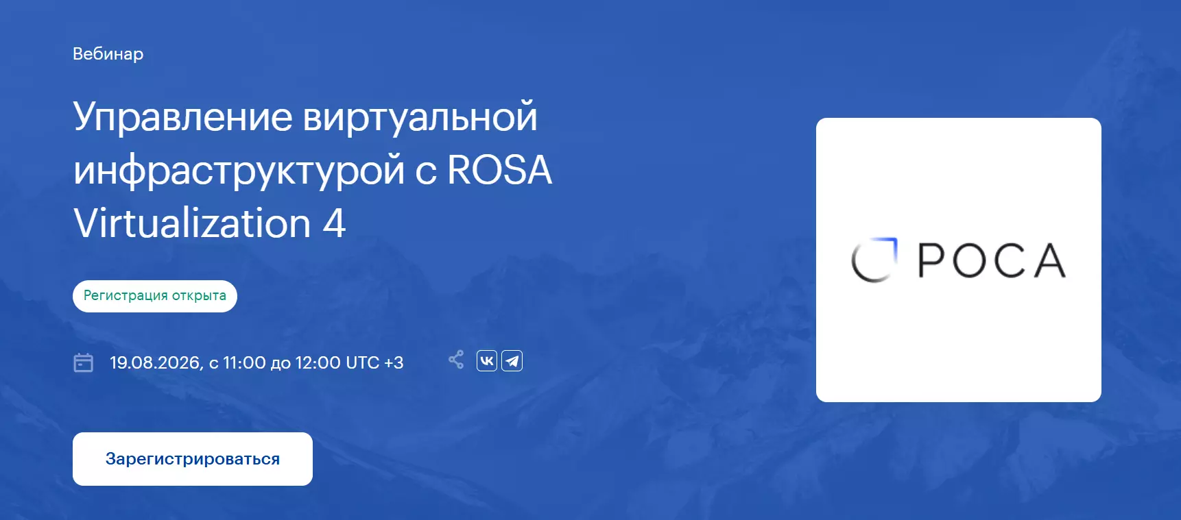 Управление виртуальной инфраструктурой с ROSA Virtualization 4 — обложка события
