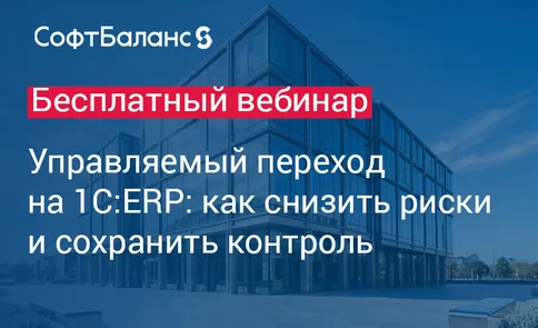 Управляемый переход на 1С:ERP: как снизить риски и сохранить контроль. — обложка события