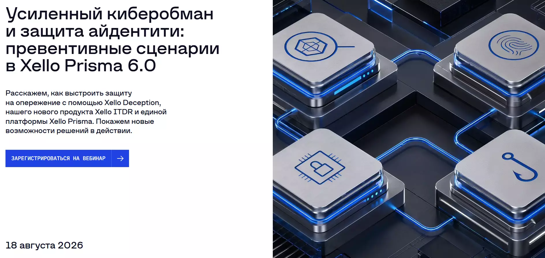 Усиленный киберобман и защита айдентити в Xello Prisma 6.0 — обложка события