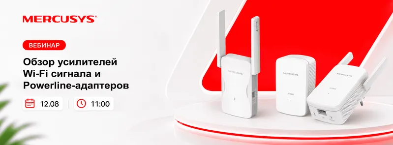 Усилители Wi-Fi сигнала и Powerline-адаптеры Mercusys — обложка события