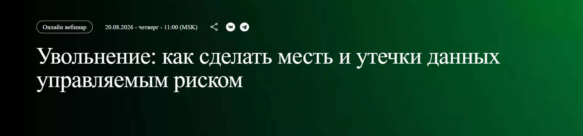 Увольнение: как сделать месть и утечки данных управляемым риском — обложка события