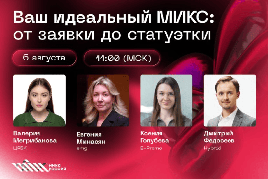 Ваш идеальный МИКС: от заявки до статуэтки. — обложка события