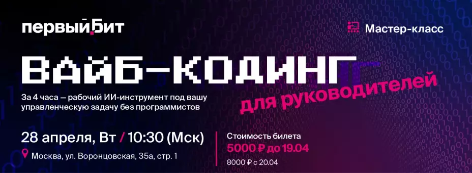 Вайб-кодинг для руководителей: за 4 часа — рабочий ИИ-инструмент под вашу управленческую задачу без программистов — обложка события