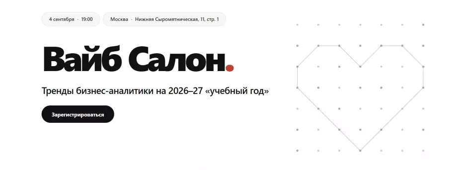 Вайб-салон "Тренды бизнес-аналитики на 2026–27 «учебный год» — обложка события