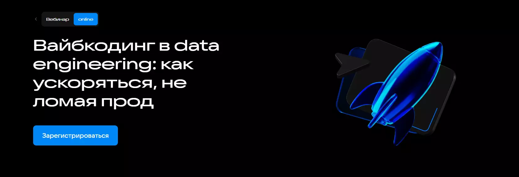 Вайбкодинг в data engineering: как ускоряться, не ломая прод — обложка события