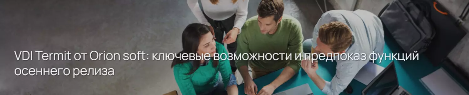 VDI Termit от Orion soft: ключевые возможности и предпоказ функций осеннего релиза — обложка события