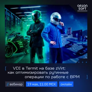 VDI в Termit на базе zVirt: как оптимизировать рутинные операции по работе с ВРМ — обложка события